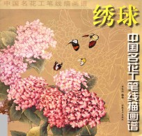 中国名花工笔线描画谱 绣球