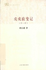 戊戌政变记 外一种