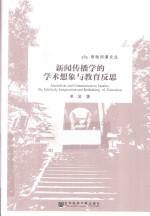 新闻传播学的学术想象与教育反思