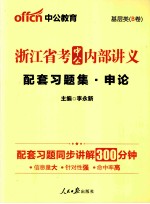 中公内部讲义配套习题集 申论 2014最新版