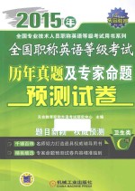 全国职称英语等级考试历年真题及专家命题预测试卷 卫生类 C级 2015年