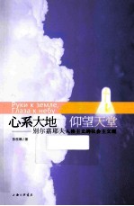 心系大地，仰望天空 别尔嘉耶夫人格主义的社会主义观