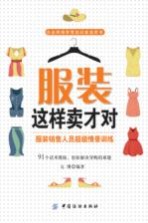服装这样卖才对 服装销售人员超级情景训练