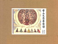 香山大悲菩萨传 连环画珍藏版