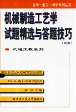 机械制造工艺学试题精选与答题技巧 第2版
