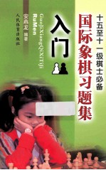 国际象棋习题集 入门