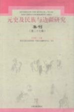 元史及民族与边疆研究集刊 第27辑
