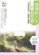 随缘的人生自在多 人生变化无常,你要学会随缘