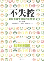 不失控 如何有效管理你的坏情绪