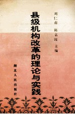 县级机构改革的理论与实践