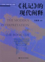 《礼记》的现代阐释