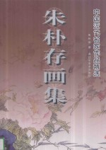 朱朴存画集