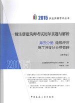 2015一级注册建筑师考试历年真题与解析 第5分册 建筑经济 施工与设计业务管理 第10版