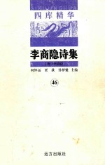 四库精华 李商隐诗集 46