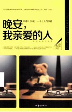 晚安,我亲爱的人