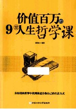 价值百万的9堂人生哲学课