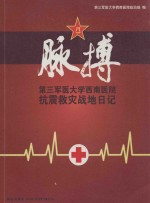脉搏 第三军医大学西南医院抗震救灾战地日记