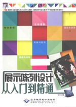 展示陈列设计从入门到精通
