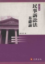 大学用书 民事诉讼法基础论