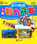 蒙台梭利儿童智力开发