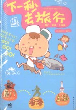 下一秒去旅行 厦门、香港、上海篇