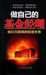 做自己的基金经理 给亿万股民的投资忠告