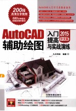 AutoCAD辅助绘图入门、提高与实战演练 2015中文版