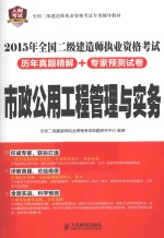 2015年全国二级建造师执业资格考试历年真题精解+专家预测试卷 市政公用工程管理与实务