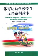 体育运动学校学生反兴奋剂读本