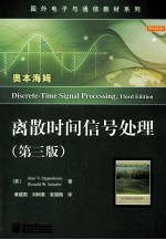 离散时间信号处理 第3版