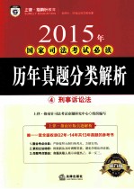 2015年国家司法考试必读 历年真题分类解析 4 刑事诉讼法
