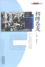 初缚苍龙