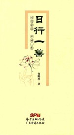 日行一善