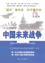 中国未来战争 全景式描绘中国未来战争轮廓的一本书