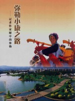 弥勒小康之路 记者作家眼中的弥勒