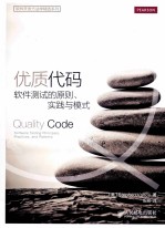 优质代码 软件测试的原则、实践与模式