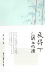 放得下,生活无牵挂