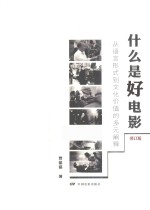 什么是好电影 从语言形式到文化价值的多元阐释 修订版