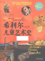 希利尔儿童艺术史 全彩高清 权威修订定本 图解珍藏版