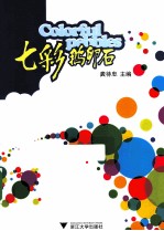 七彩鹅卵石