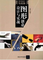 图形创意:设计与实践