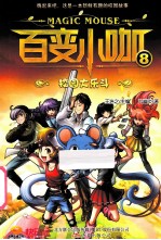 百变小咖 8 校园大乐斗