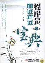 程序员面试笔记宝典 第2版