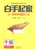 白手起家 从一无所有到富足人生