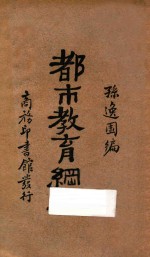 都市教育纲要