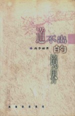 道不出的境界