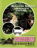 回归田园 私家花园景观设计