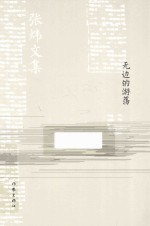 无边的游荡