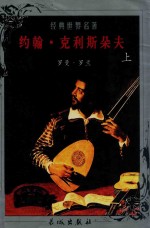 经典世界名著 约翰·克里斯朵夫 上