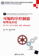 可编程序控制器原理及应用 西门子S7-200 PLC结构、编程、通信与组态